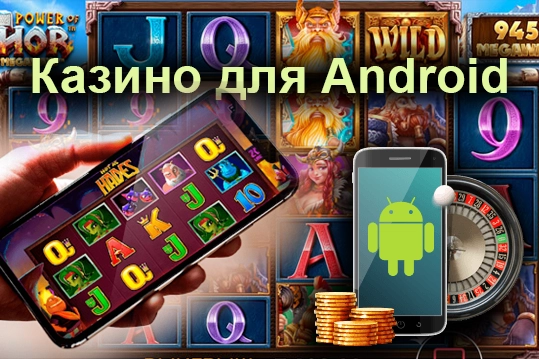 Казино для Android