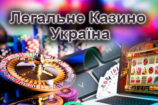 Легальне Казино Україна