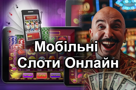 Мобільні Слоти Онлайн