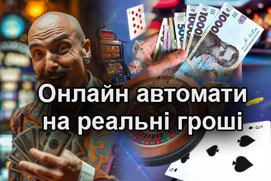 Онлайн автомати на реальні гроші