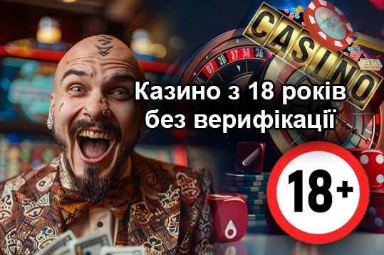 Казино з 18 Років без Верифікації