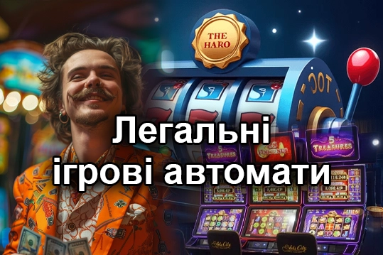 Легальні Ігрові Автомати