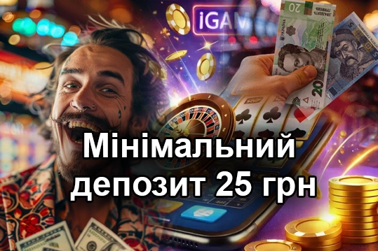 Мінімальний Депозит 25 грн