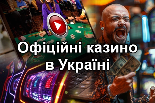 Офіційні Казино в Україні