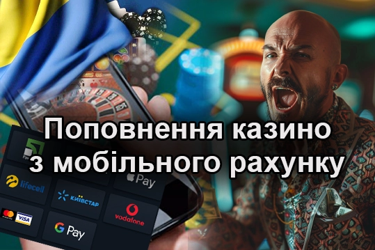 Поповнення Казино з Мобільного Рахунку
