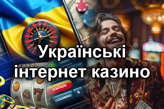 Українські Інтернет Казино